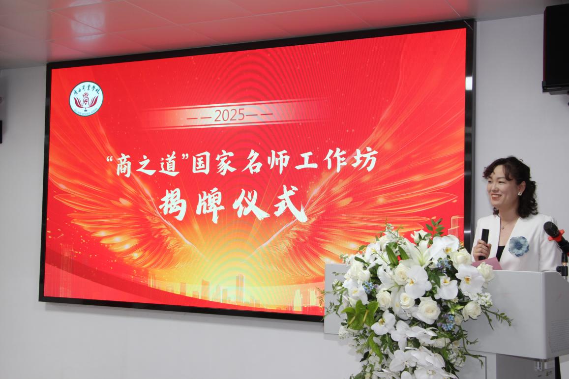 广西商业学校举行“商之道”国家教学名师工作坊揭牌仪式 广西商业学校举行“商之道”国家教学名师工作坊揭牌仪式